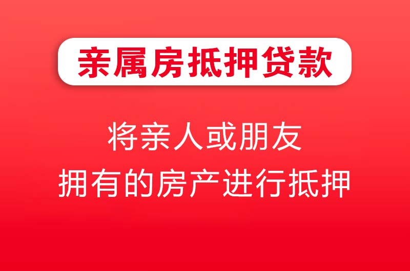 丹阳亲属房抵押贷款