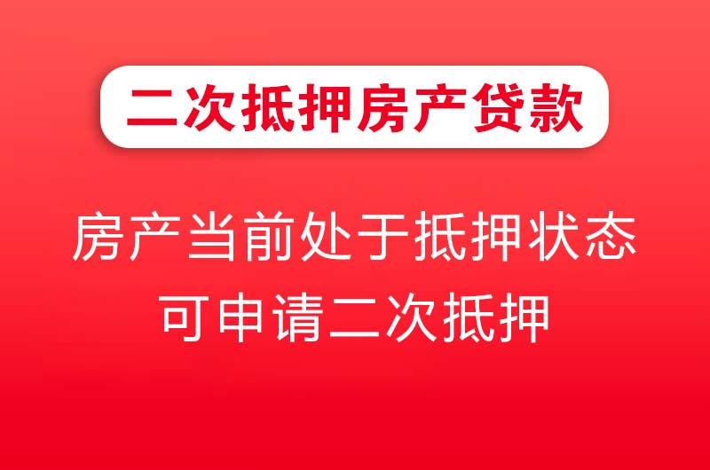 丹阳二次抵押房产贷款